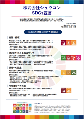 株式会社シュウコン　SDGs宣言
